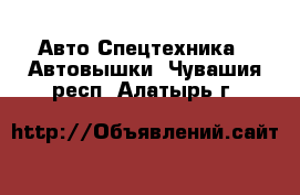 Авто Спецтехника - Автовышки. Чувашия респ.,Алатырь г.